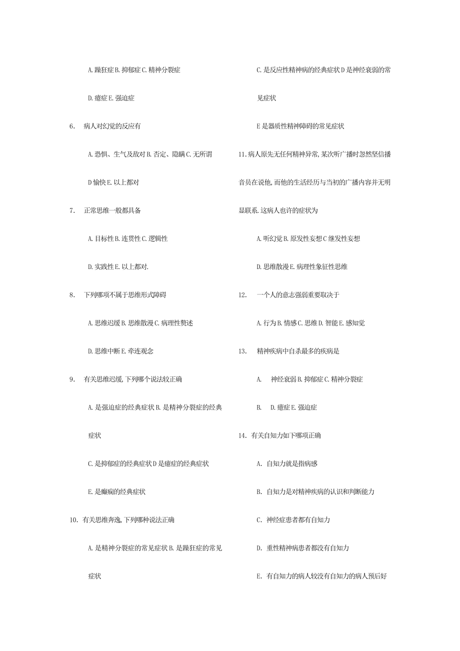 2024年精神病学考试题库_第4页