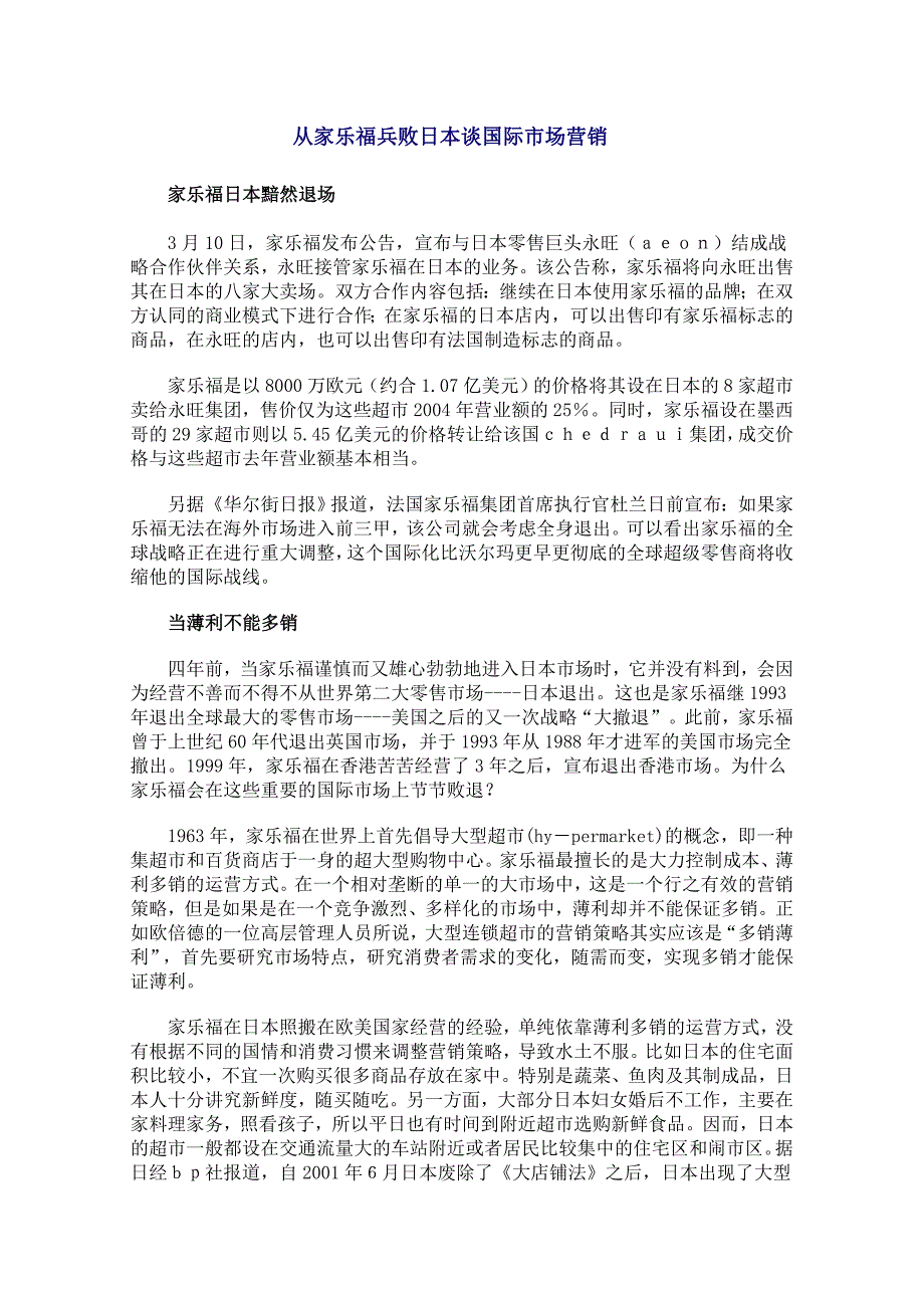 从家乐福兵败日本谈国际市场营销.doc_第1页