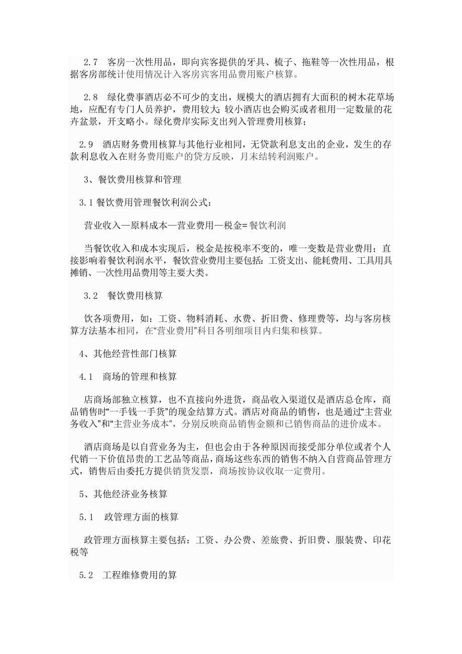 酒店会计核算 (2).doc_第5页