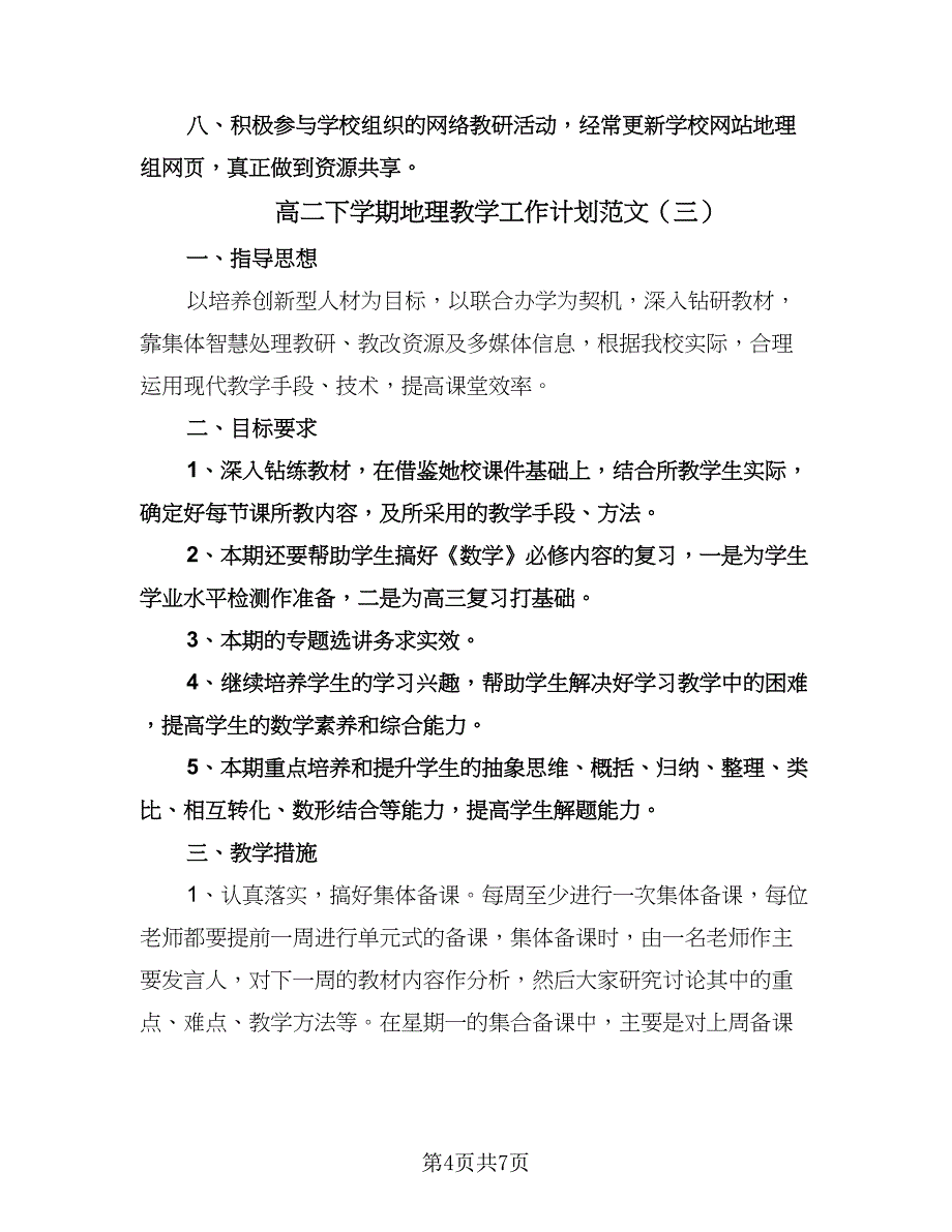 高二下学期地理教学工作计划范文（五篇）.doc_第4页