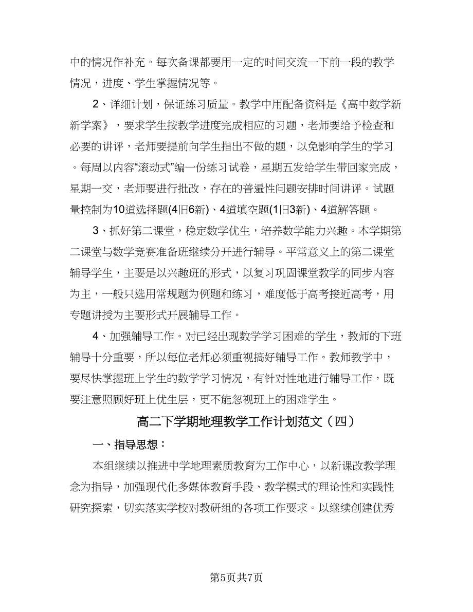 高二下学期地理教学工作计划范文（五篇）.doc_第5页