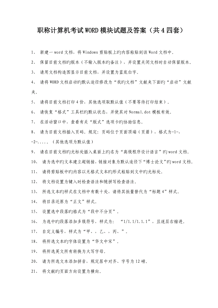 2023年职称计算机考试模块试题及答案共四套_第1页