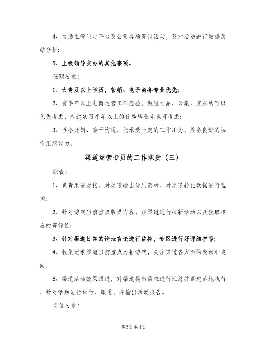 渠道运营专员的工作职责（五篇）.doc_第2页