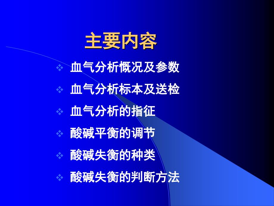 如何看懂血气分析PPT课件_第2页