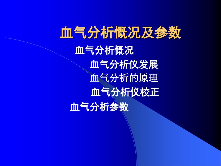 如何看懂血气分析PPT课件_第3页