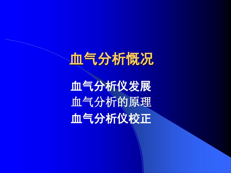 如何看懂血气分析PPT课件_第4页