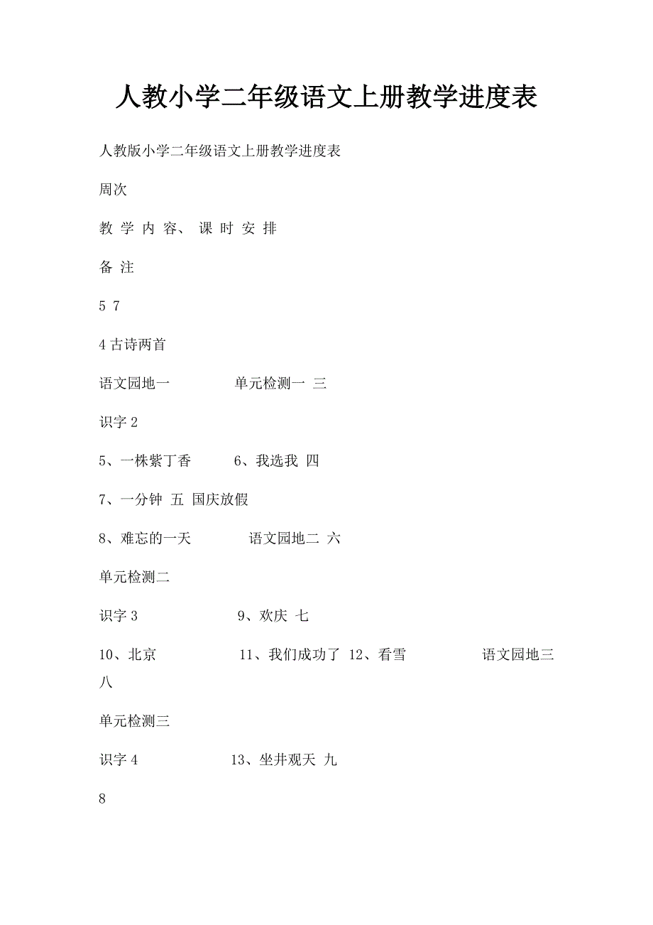 人教小学二年级语文上册教学进度表_第1页