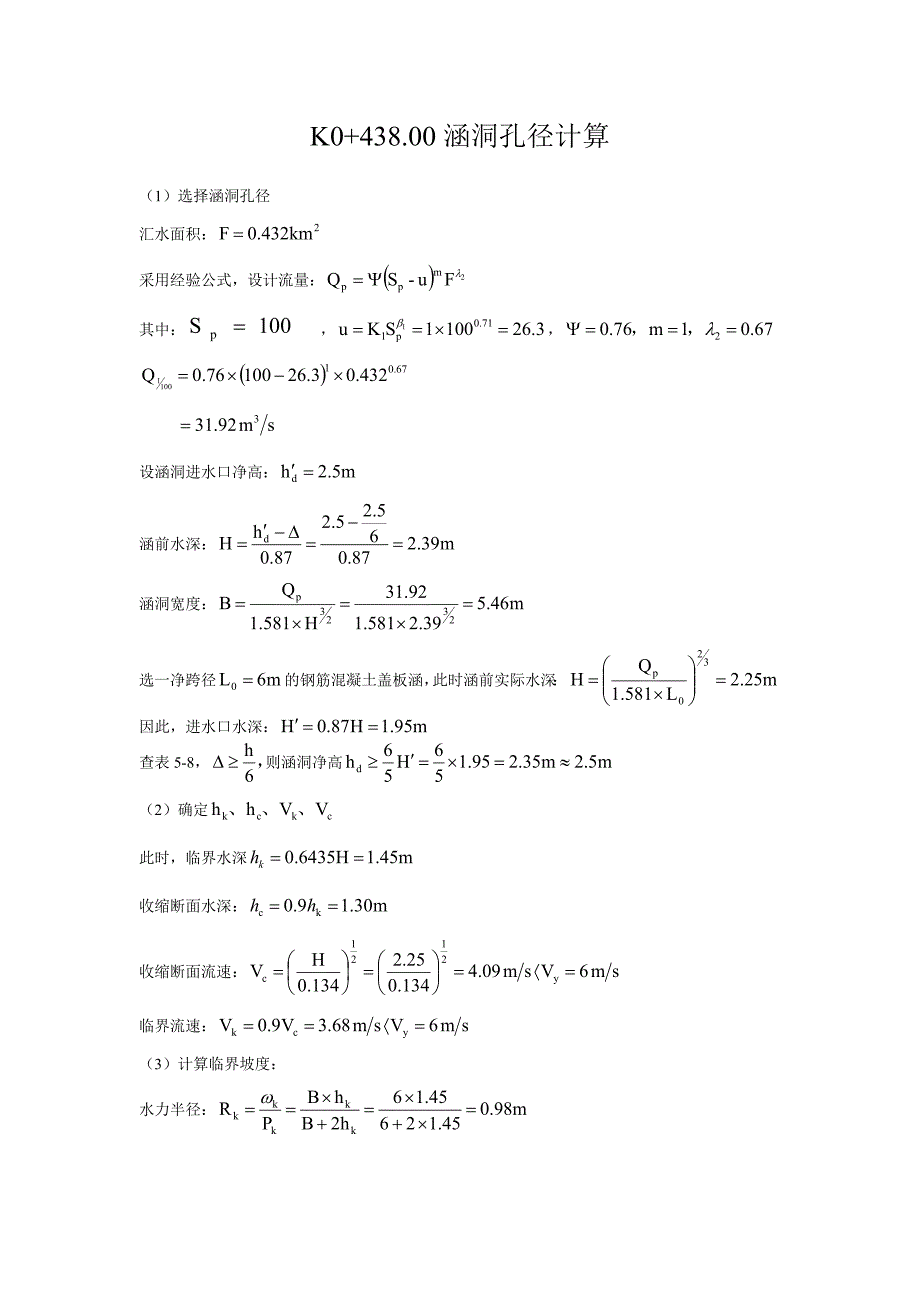 涵洞水力计算 (2)_第1页