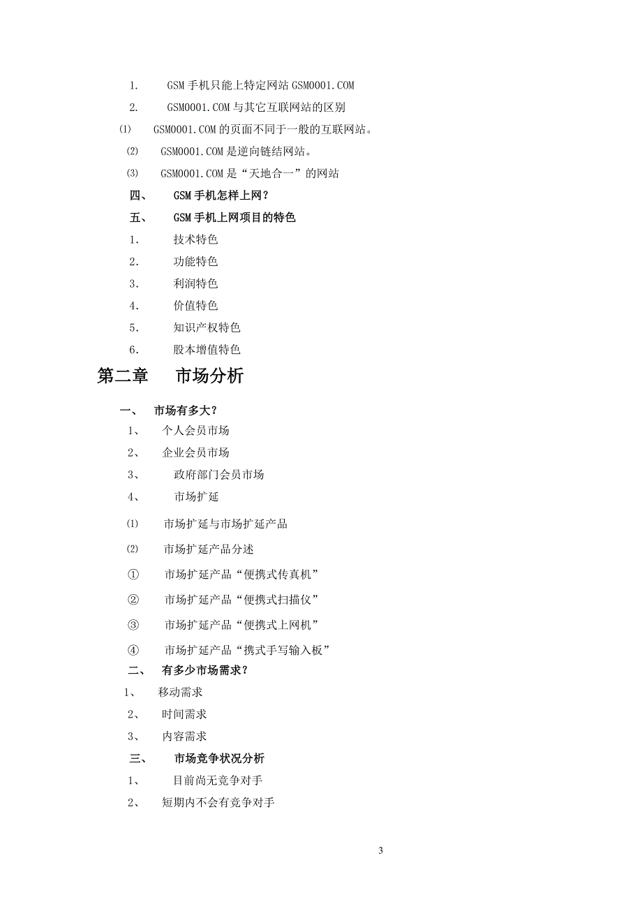 GSM手机上网项目商业计划书_第3页