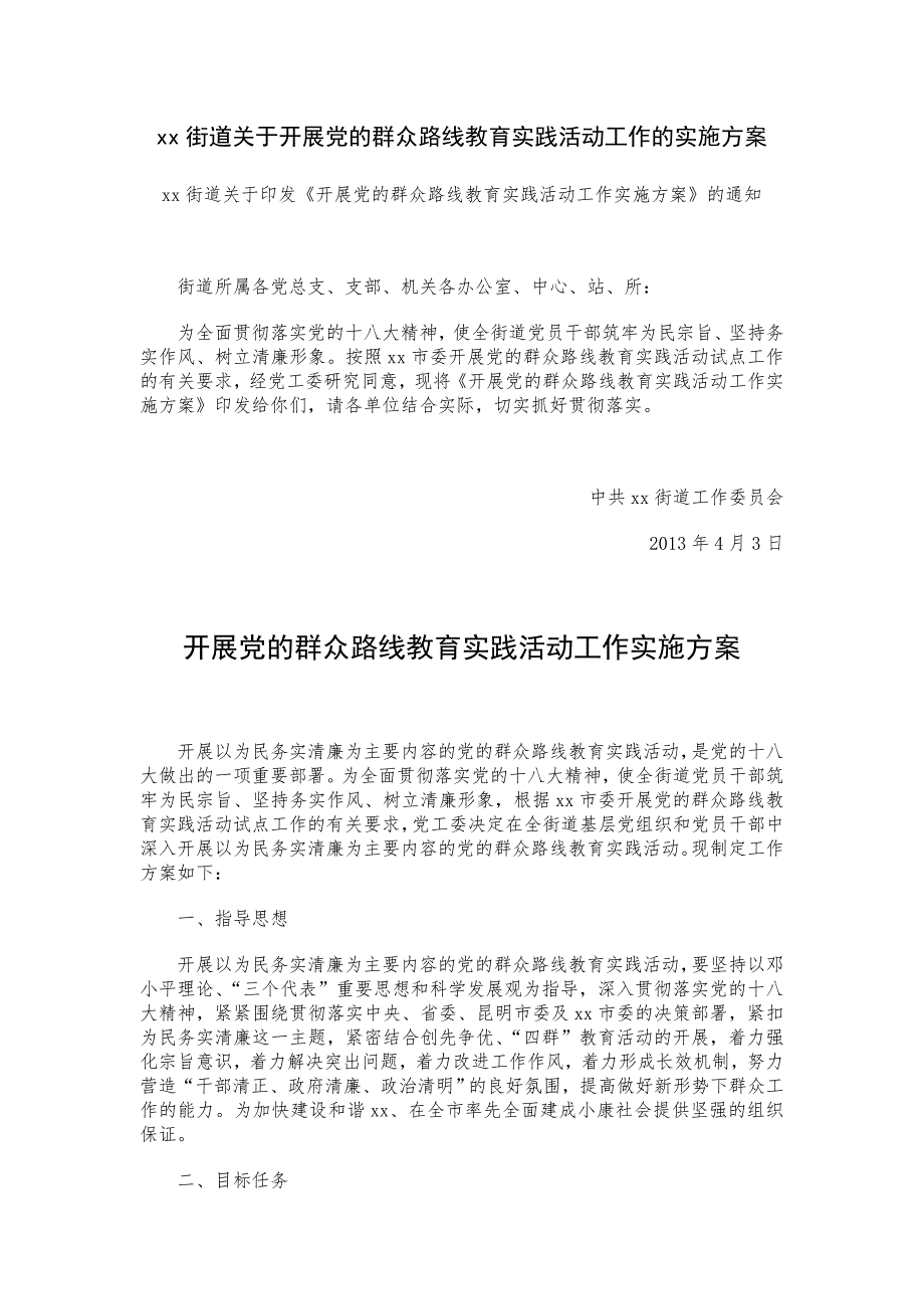 xx街道关于开展党的群众路线教育实践活动工作的实施方案_第1页