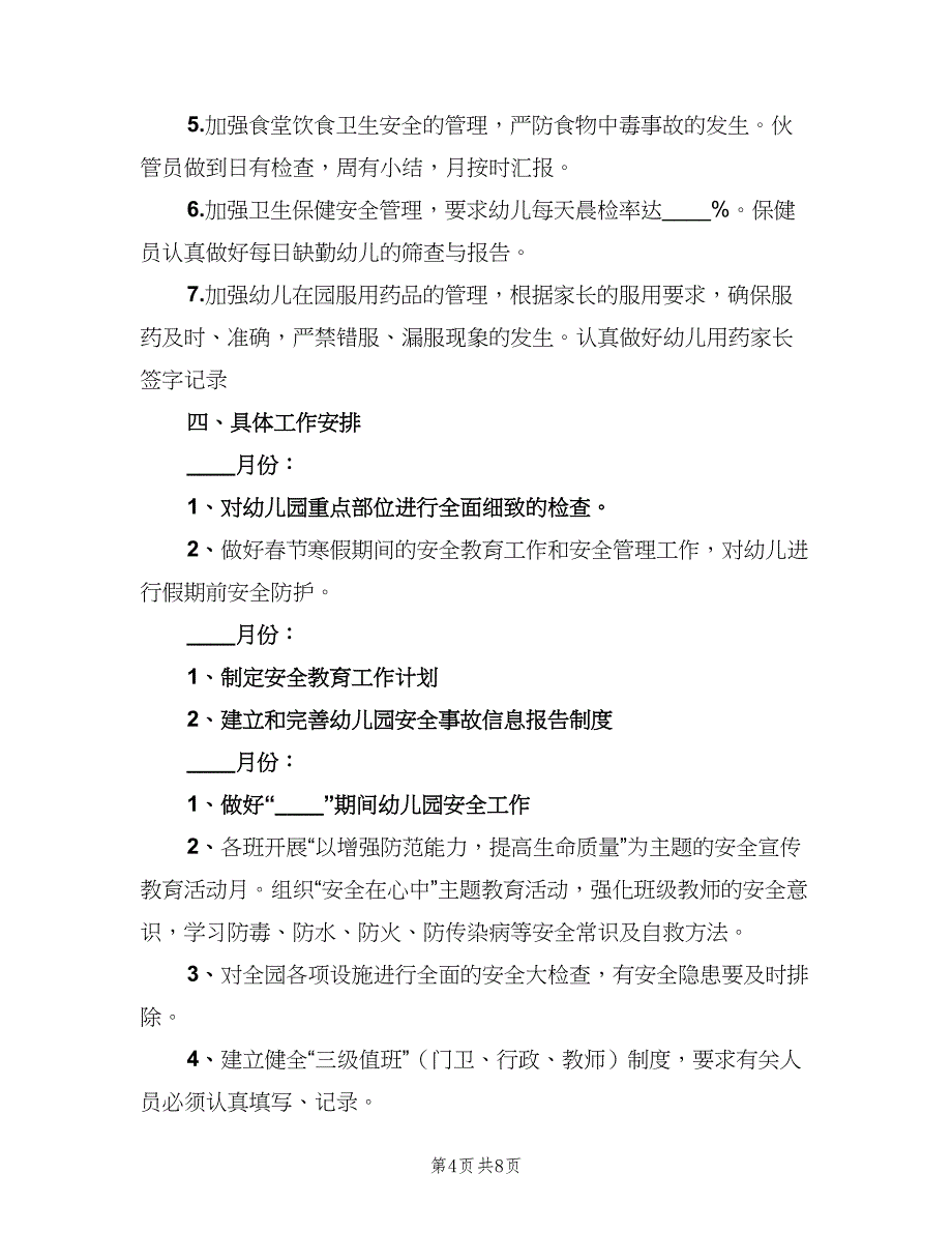 秋季学期幼儿园安全工作计划（二篇）.doc_第4页