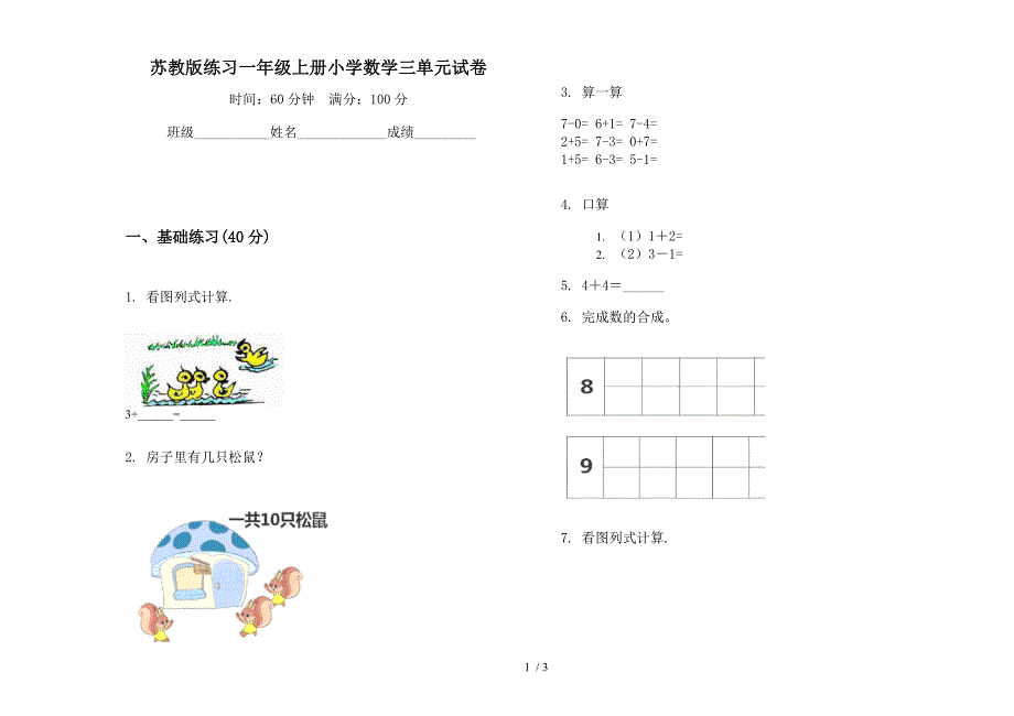 苏教版练习一年级上册小学数学三单元试卷.docx_第1页