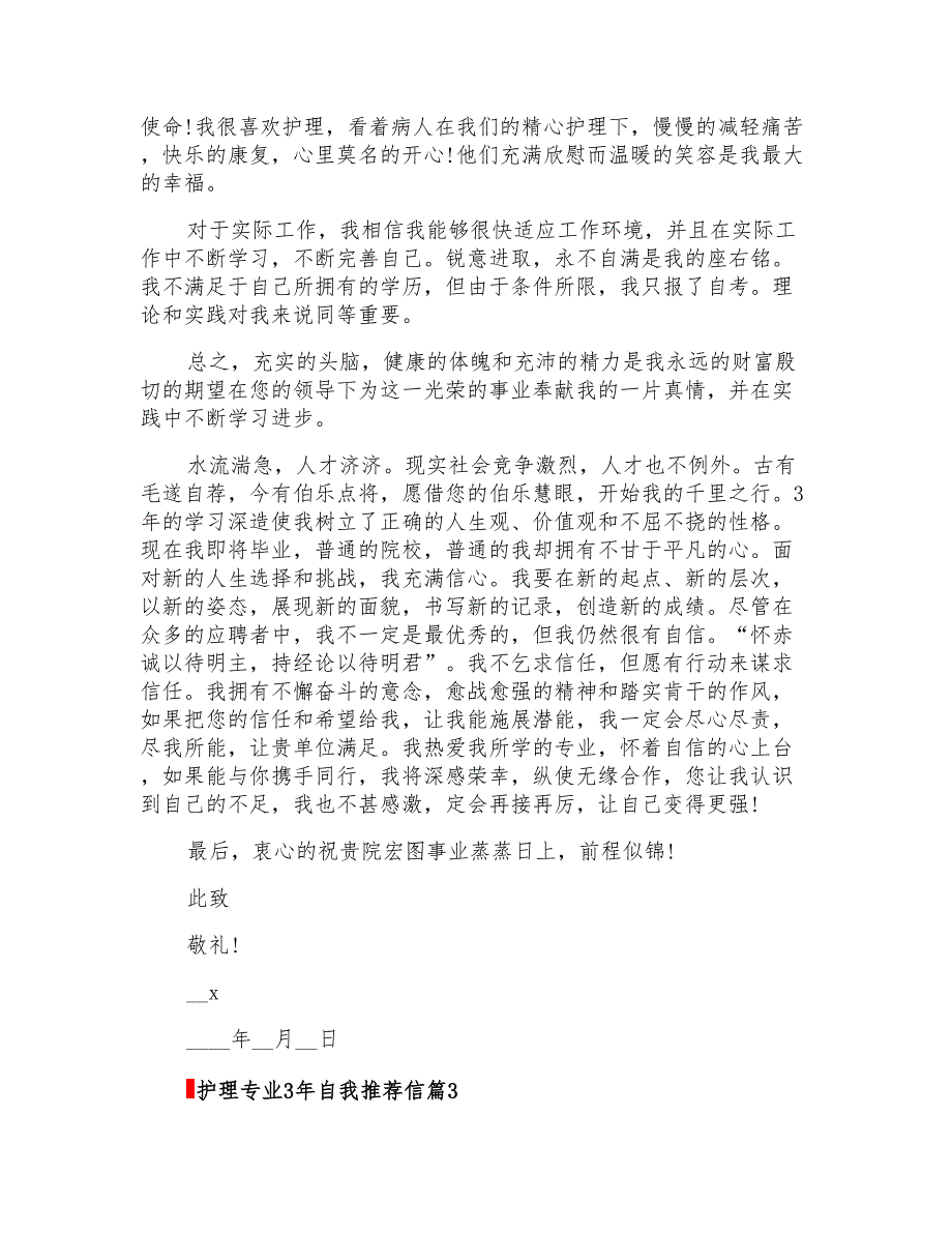 2022关于护理专业3年自我推荐信四篇_第3页