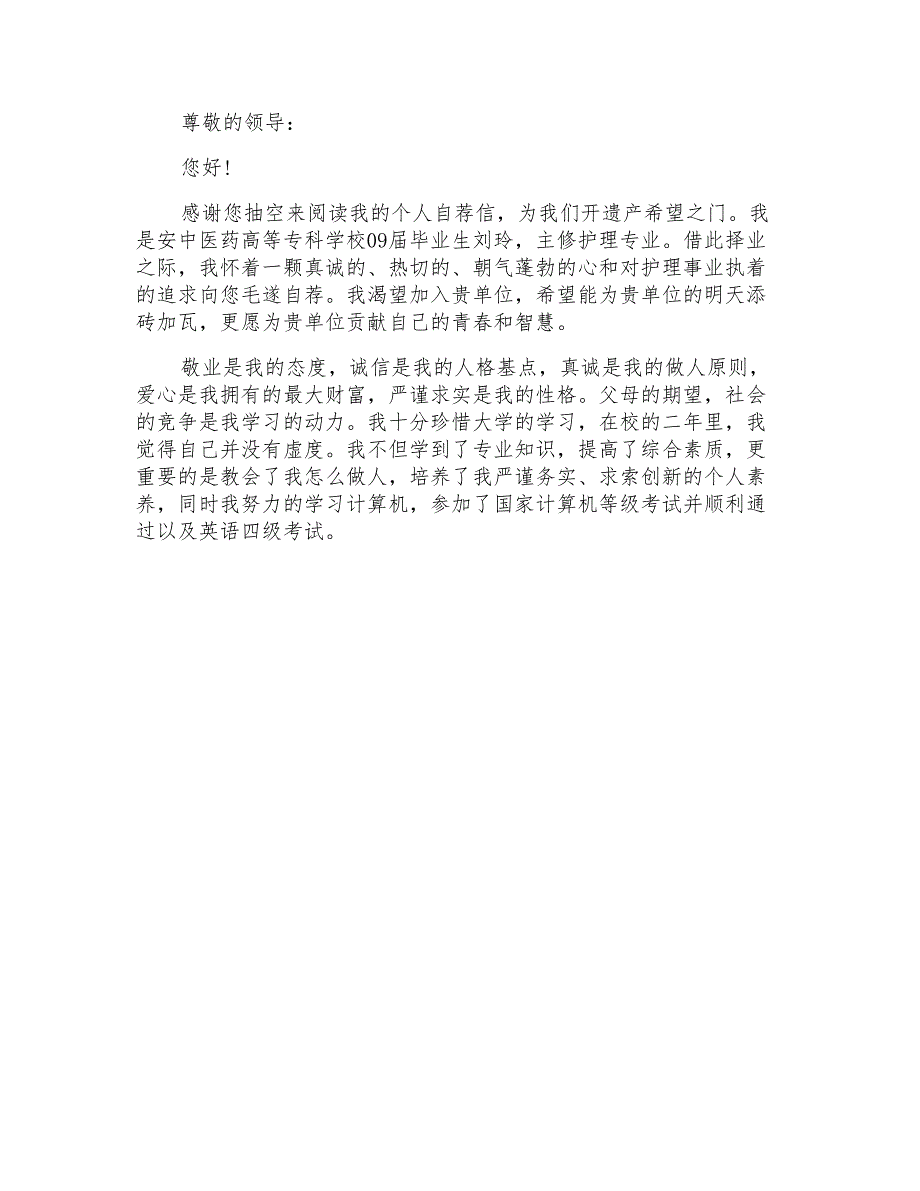 2022关于护理专业3年自我推荐信四篇_第4页