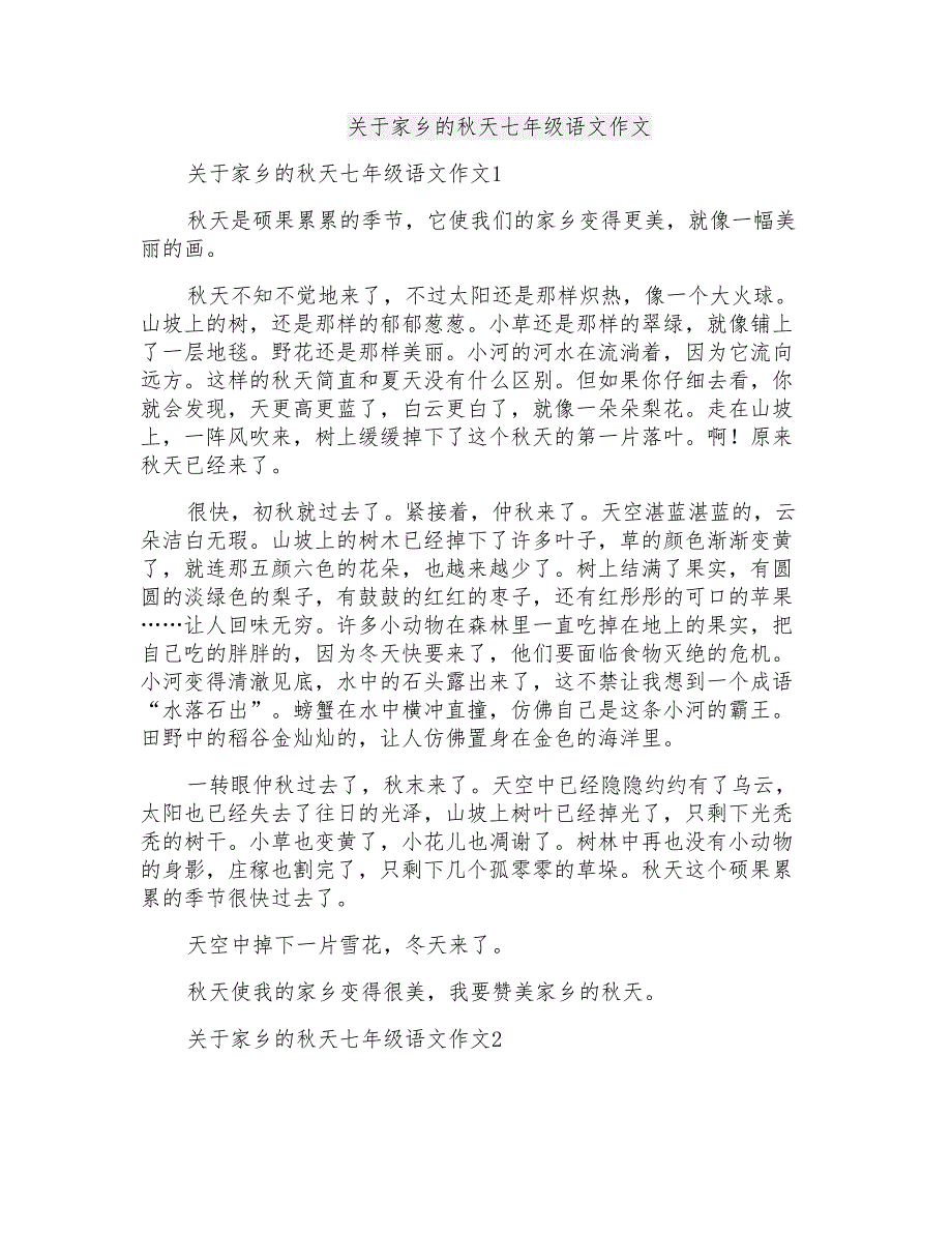 关于家乡的秋天七年级语文作文_第1页