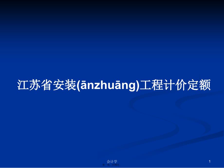 江苏省安装工程计价定额学习教案_第1页