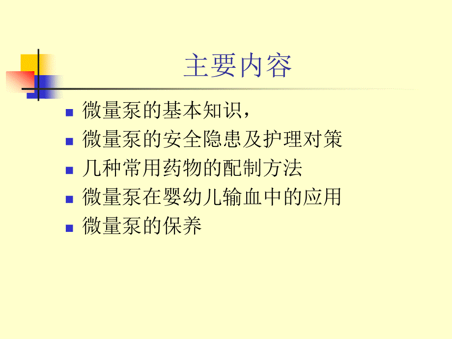 微量泵的临床应用_第2页