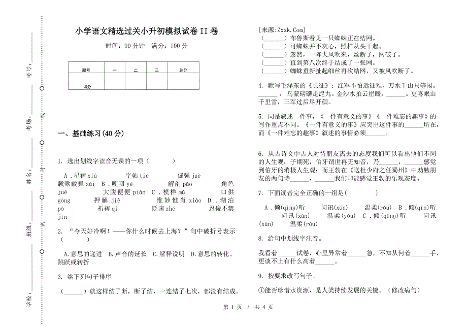 小学语文精选过关小升初模拟试卷II卷.docx_第1页