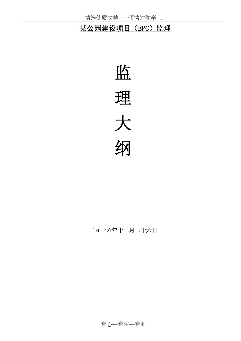 某公园建设项目(EPC)监理-监理大纲_第1页