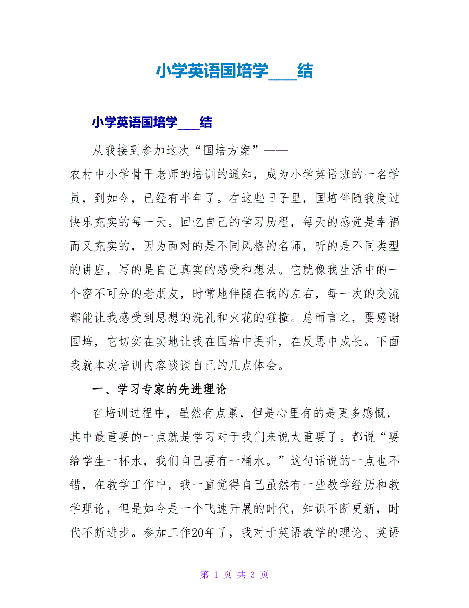 小学英语国培学习总结_1.doc_第1页