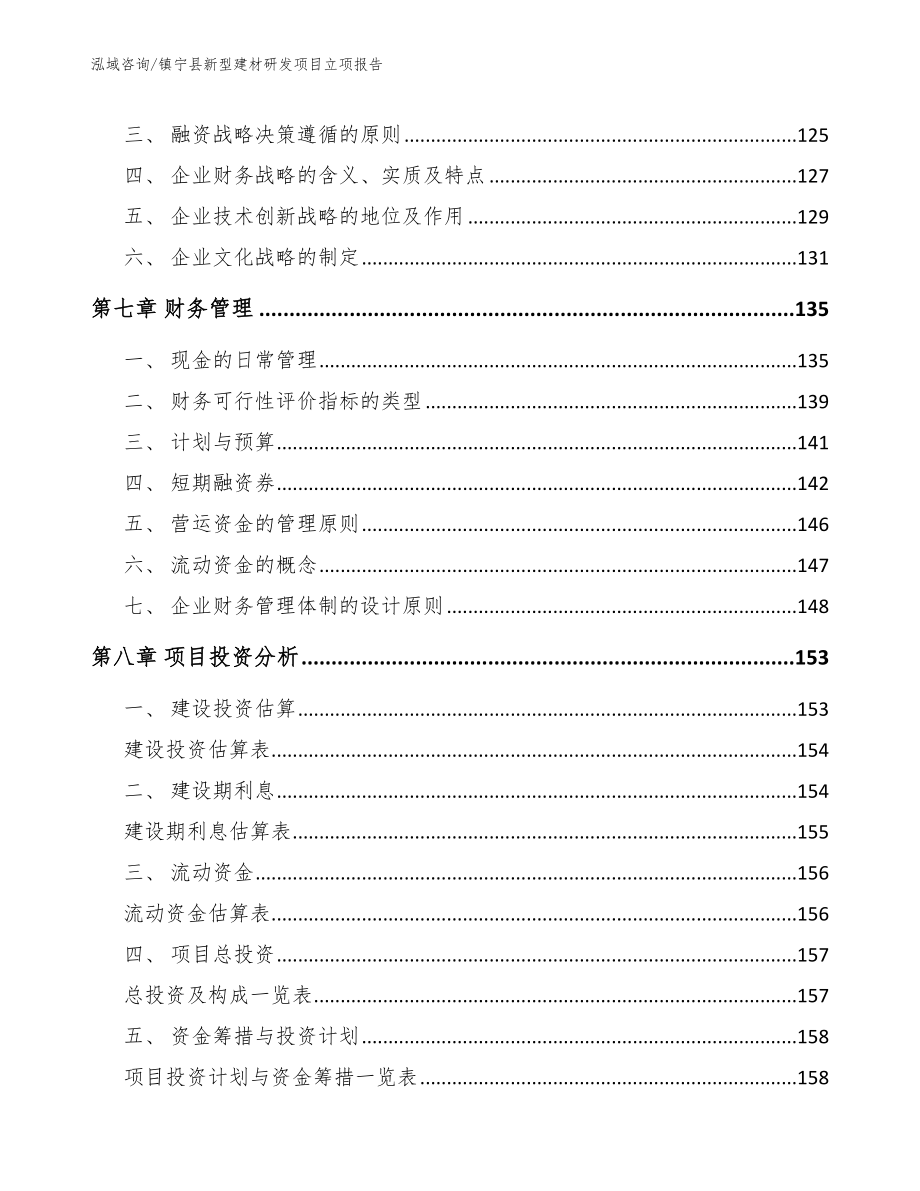 镇宁县新型建材研发项目立项报告_第4页