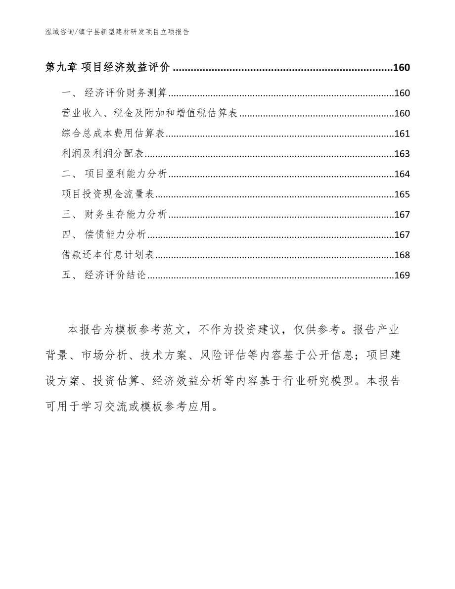 镇宁县新型建材研发项目立项报告_第5页