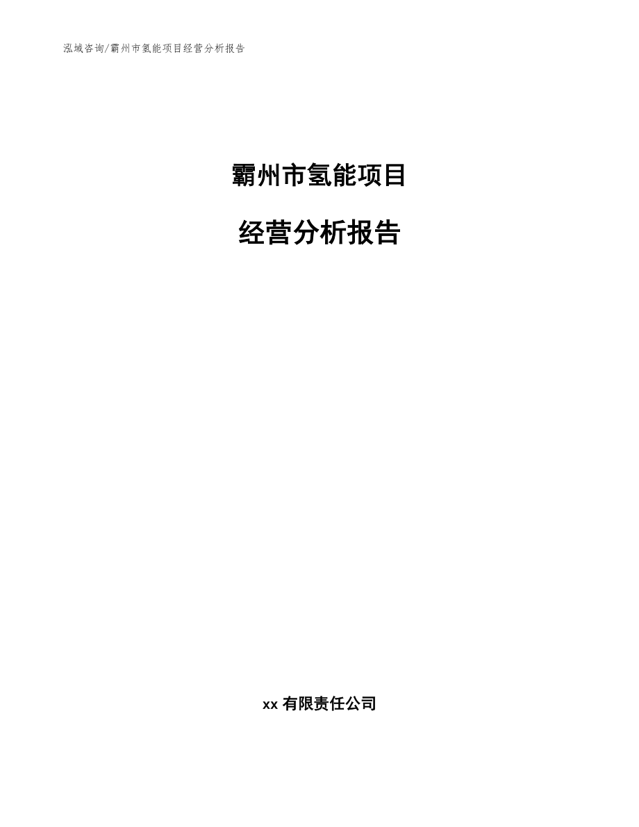 霸州市氢能项目经营分析报告【范文参考】_第1页