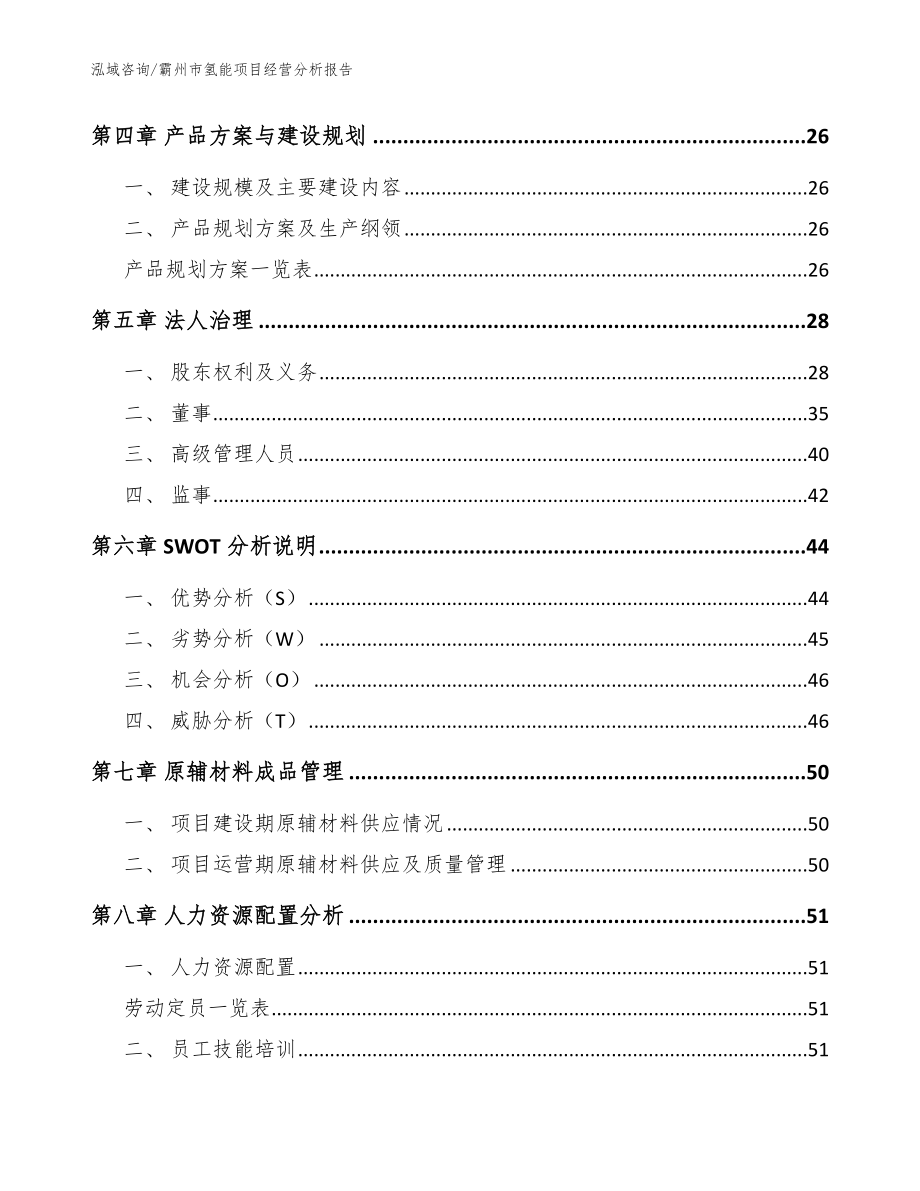 霸州市氢能项目经营分析报告【范文参考】_第4页