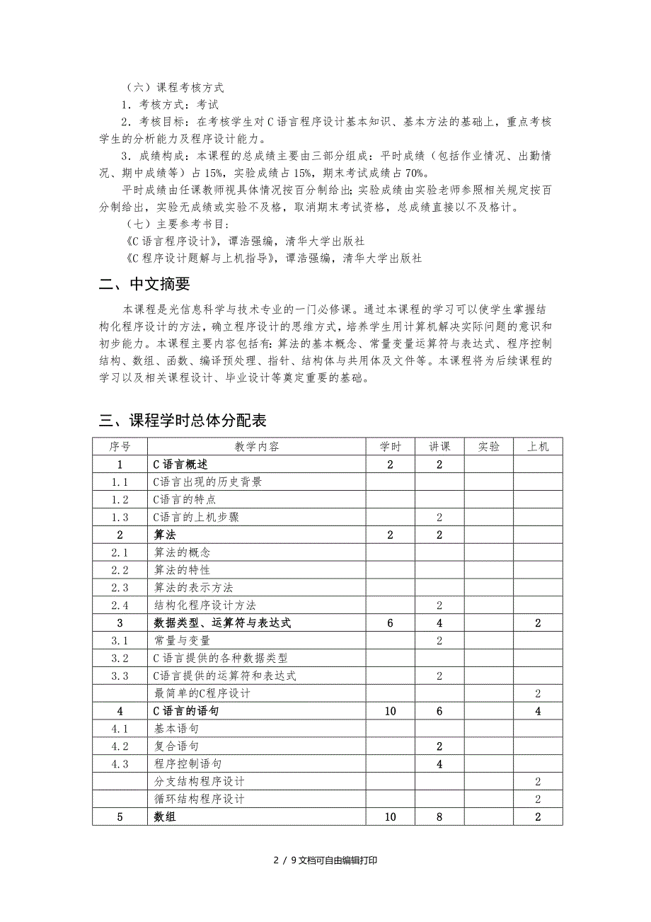 沈阳理工大学光信息C语言程序设计教学大纲_第2页