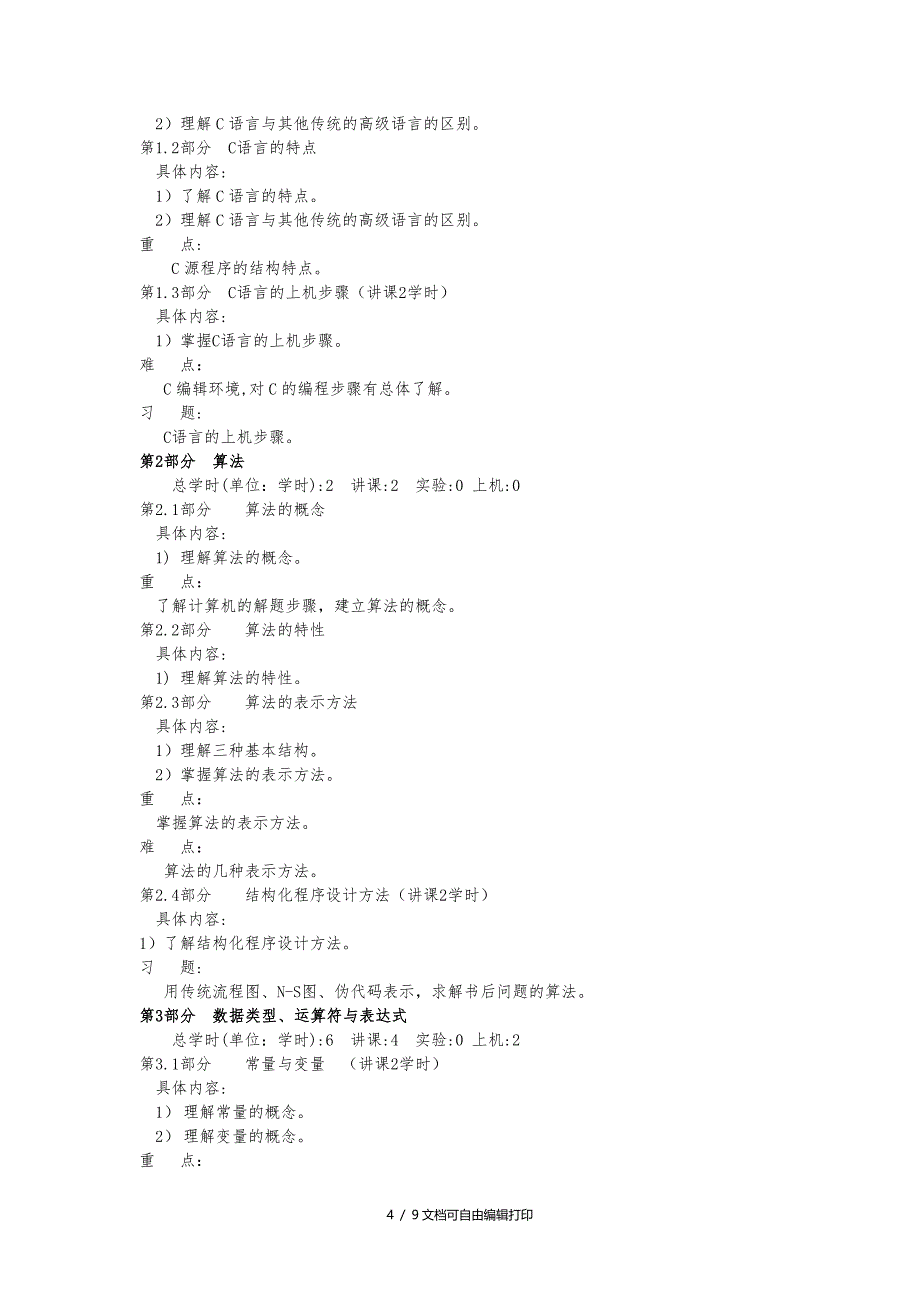 沈阳理工大学光信息C语言程序设计教学大纲_第4页