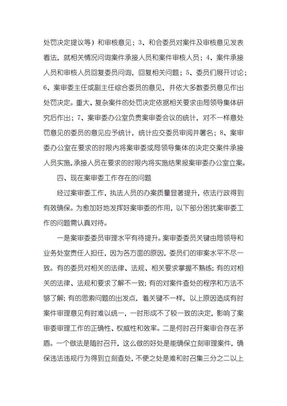 案审委工作问题调研汇报_第3页