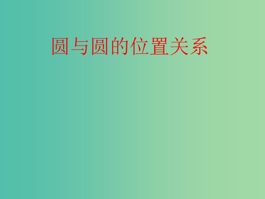 高中数学 4.2.2圆与圆的位置关系课件2 新人教A版必修2.ppt_第1页