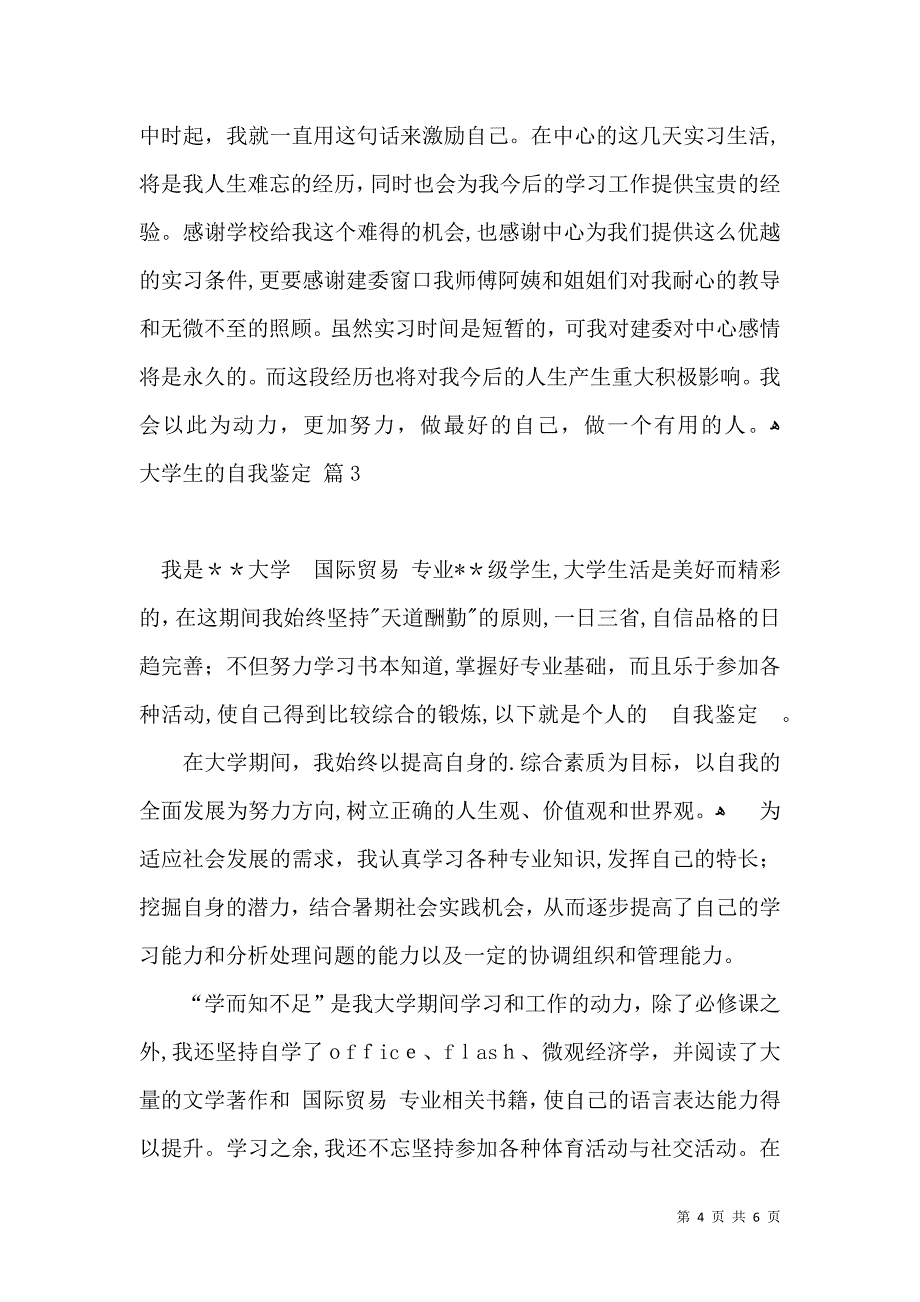 实用的大学生的自我鉴定四篇_第4页