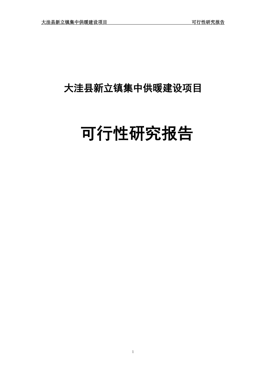 新立镇集中供暖可行性论证报告.doc_第1页