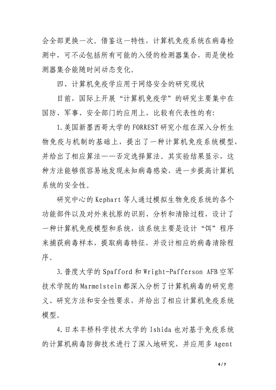 计算机免疫学应用于网络安全的研究现状与前景.docx_第4页