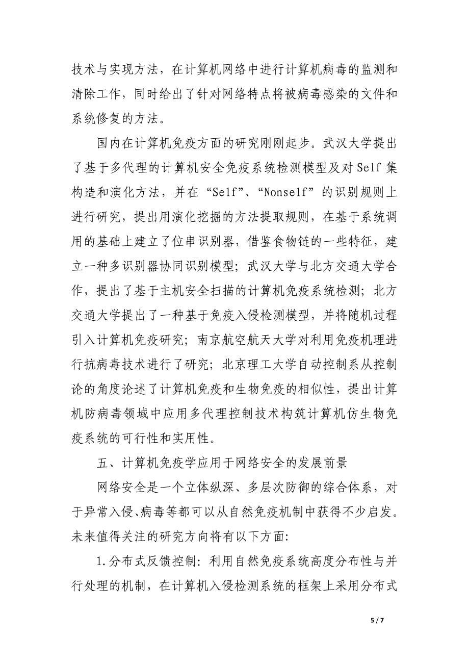 计算机免疫学应用于网络安全的研究现状与前景.docx_第5页