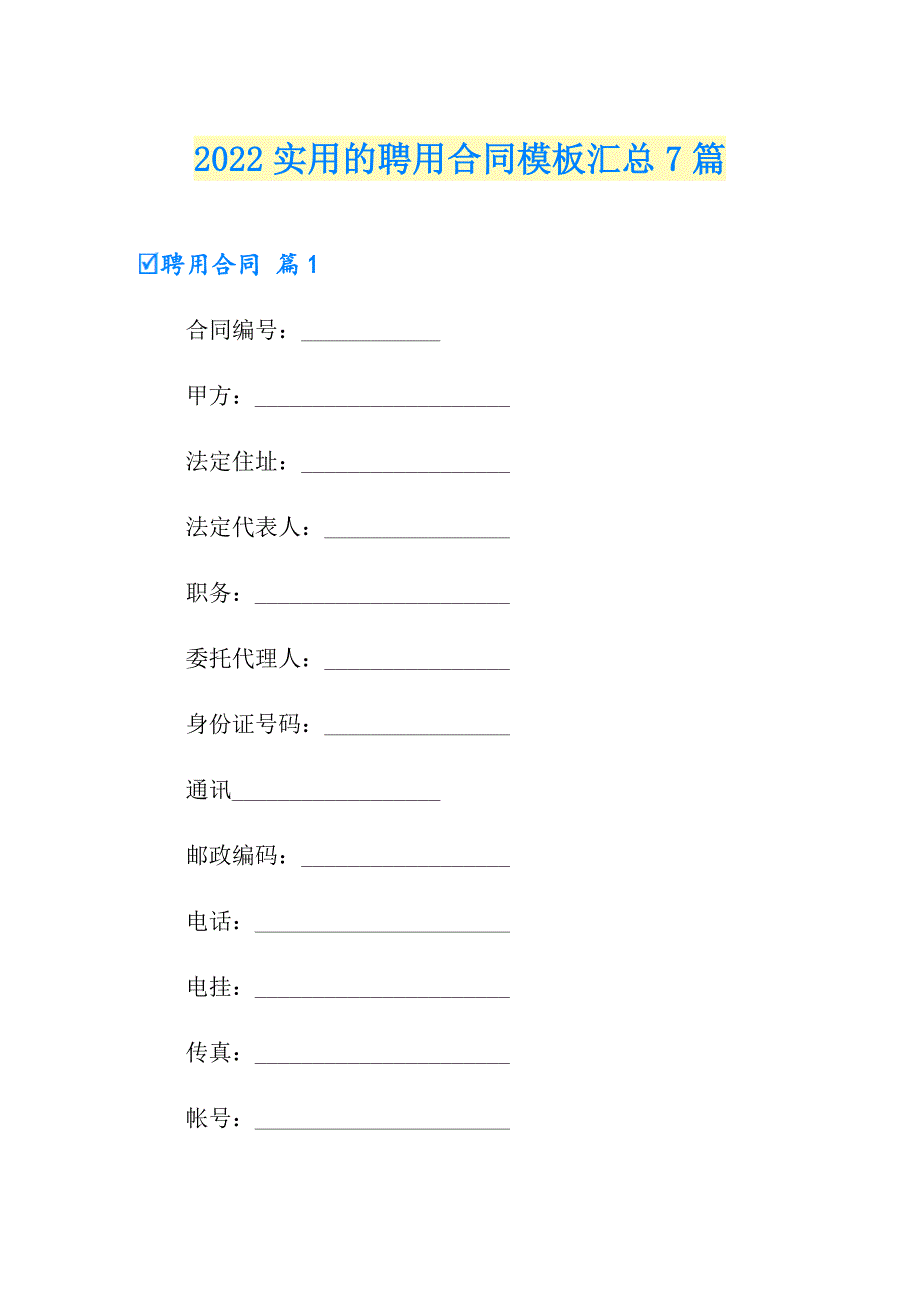 2022实用的聘用合同模板汇总7篇_第1页