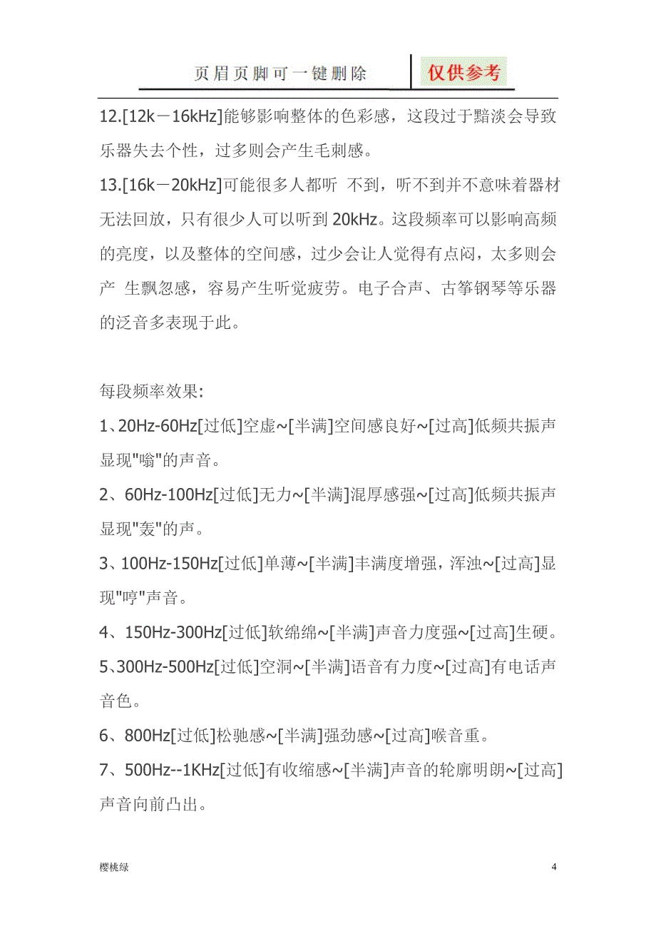 EQ均衡器各频段详解+调试方法-eq调法【行业材料】_第4页