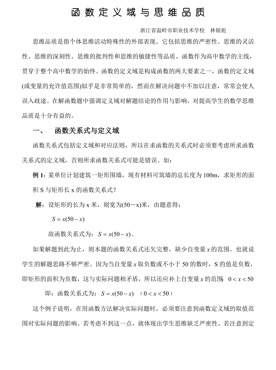 函数定义域与思维品质_第1页