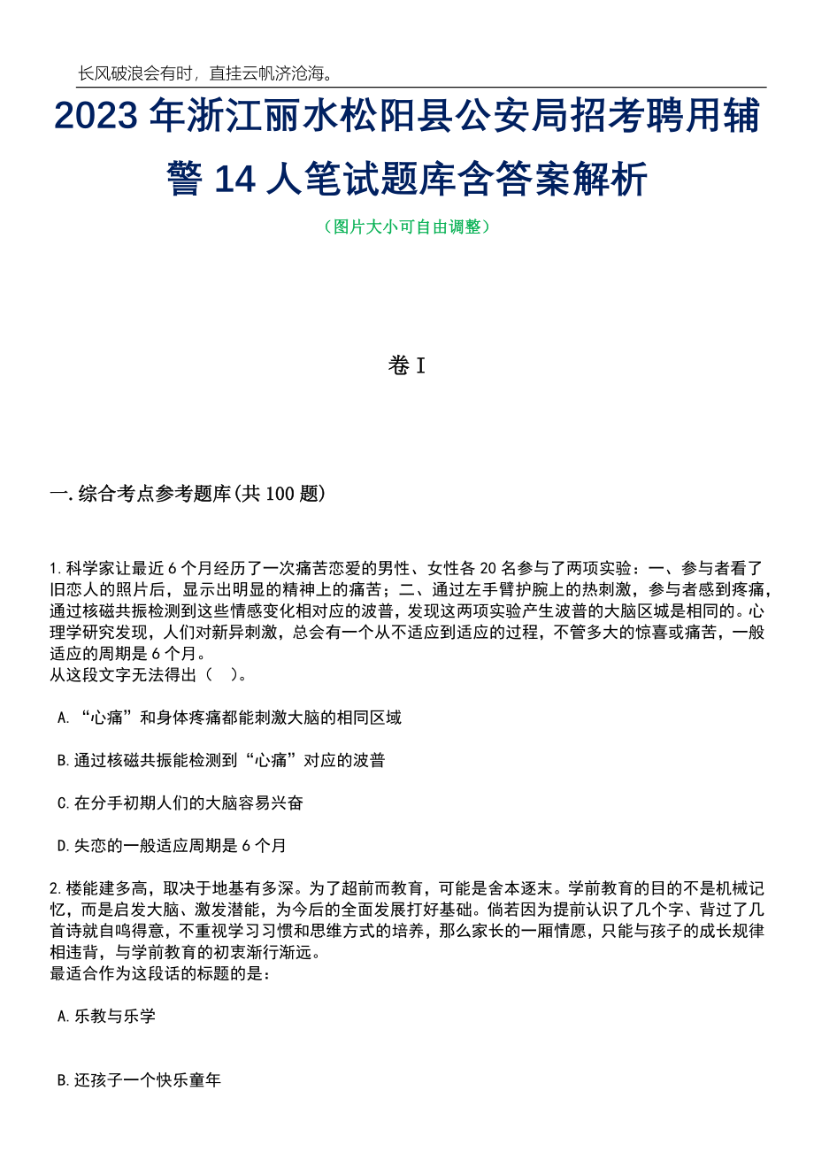 2023年浙江丽水松阳县公安局招考聘用辅警14人笔试题库含答案解析_第1页