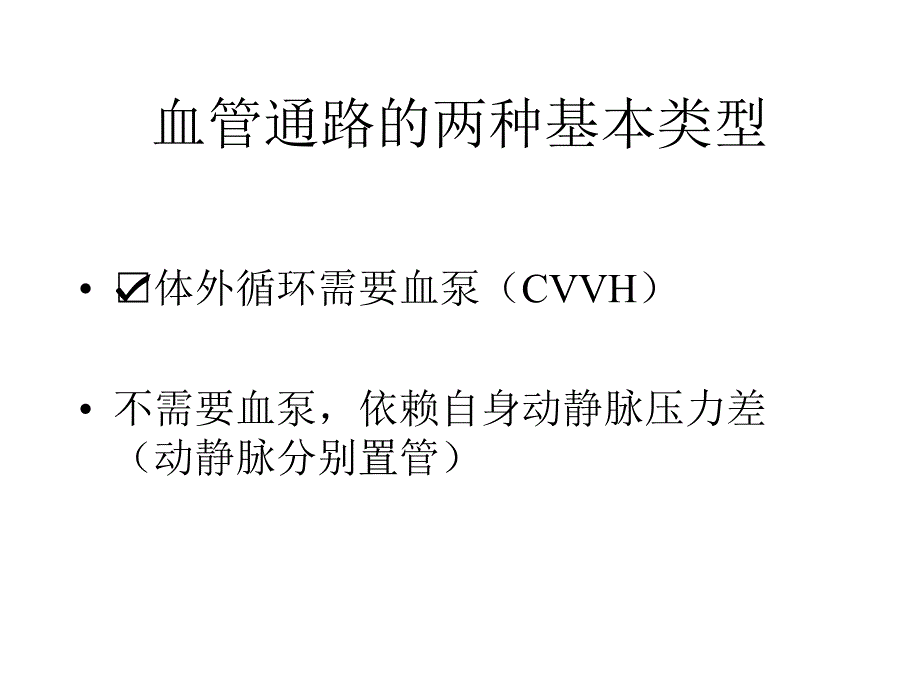 CRRT血管通路的建立与管理_第2页