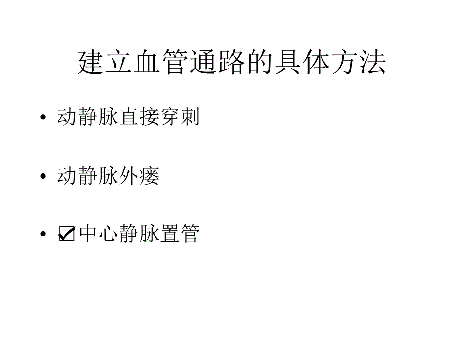 CRRT血管通路的建立与管理_第3页