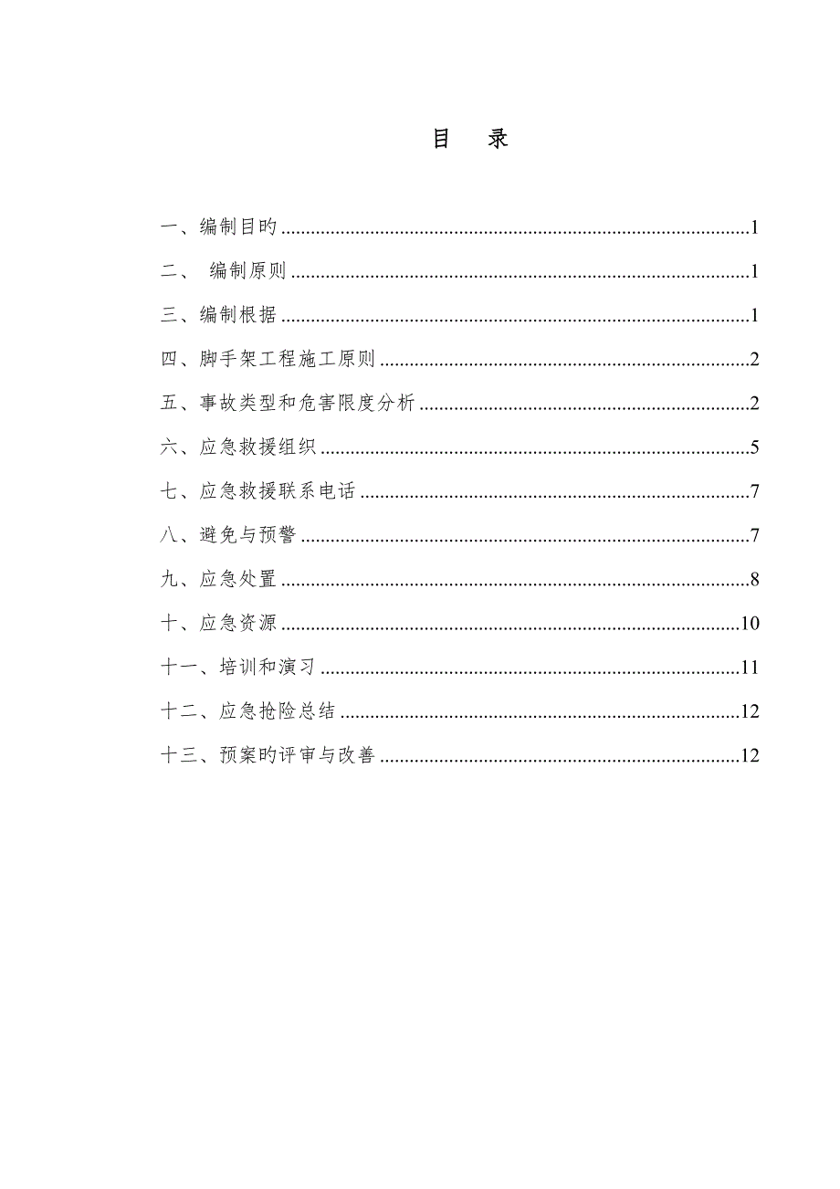 脚手架坍塌应急全新预案_第1页