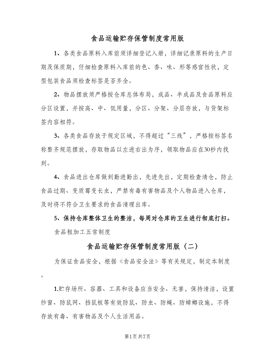 食品运输贮存保管制度常用版（2篇）.doc_第1页