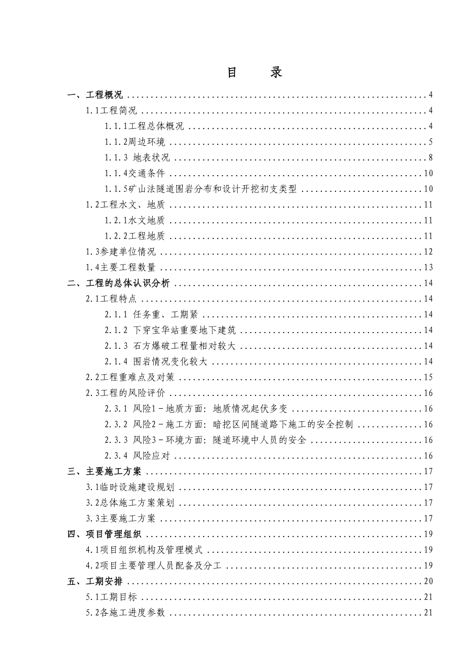 [深圳]地铁施工项目前期策划书(DOC 32页)_第2页