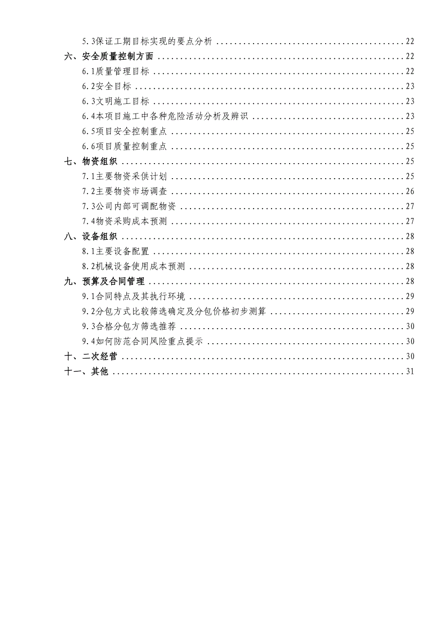 [深圳]地铁施工项目前期策划书(DOC 32页)_第3页