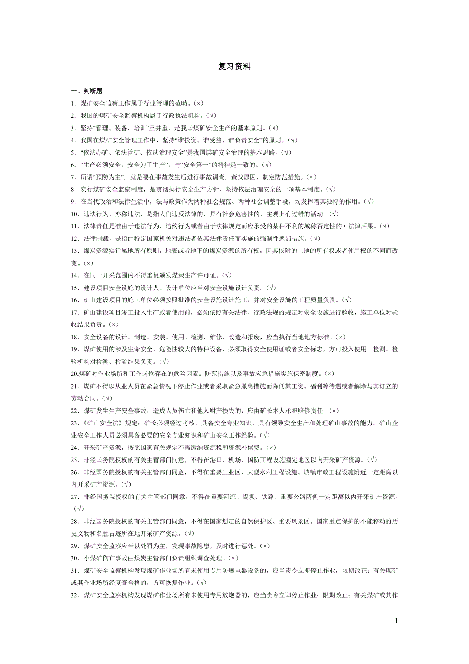 复习资料 煤矿检查.doc_第1页