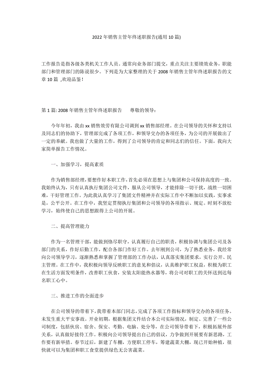 2022年销售主管年终述职报告(通用10篇)_第1页