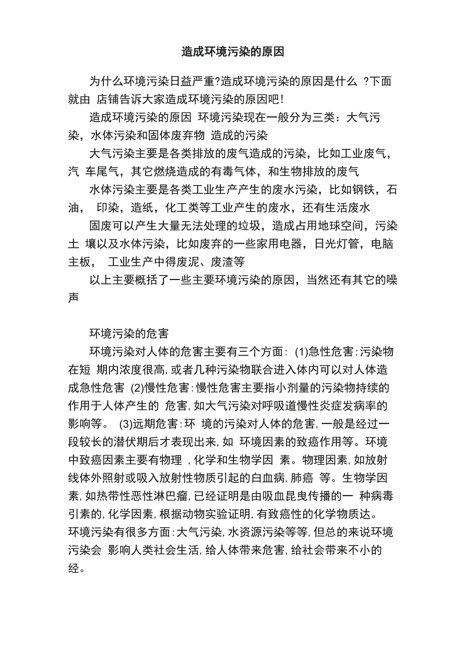 造成环境污染的原因_第1页