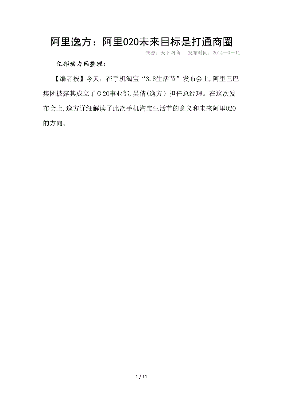 阿里逸方：阿里O2O未来目标是打通商圈_第1页